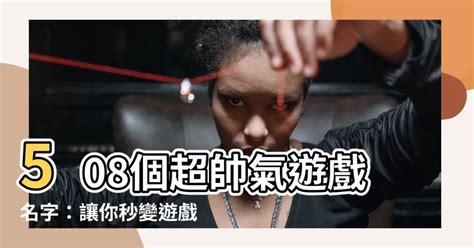 帥氣遊戲名|【帥氣遊戲名字男】508個超帥氣遊戲名字：讓你秒變。